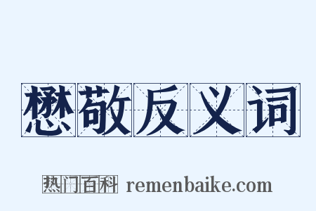 懋敬反义词是什么意思的图片
